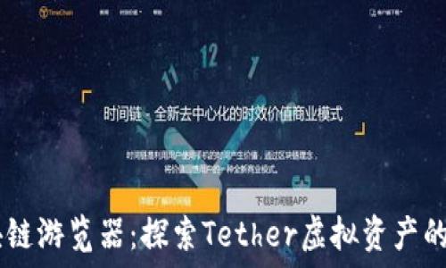   
USDT区块链游览器：探索Tether虚拟资产的最佳工具
