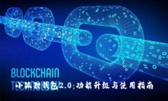 小狐狸钱包2.0：功能升级与使用指南