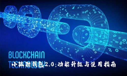 小狐狸钱包2.0：功能升级与使用指南