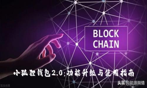 小狐狸钱包2.0：功能升级与使用指南