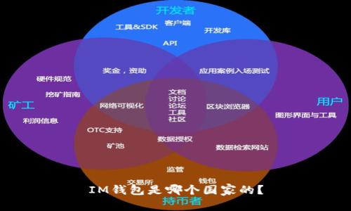IM钱包是哪个国家的？