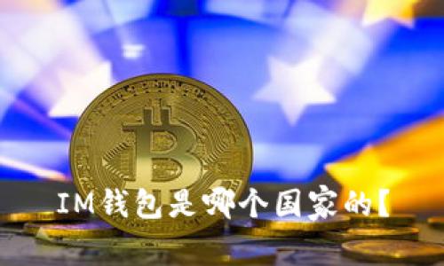 IM钱包是哪个国家的？