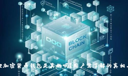 小狐狸加密货币钱包是真的吗？用户需了解的真相与风险