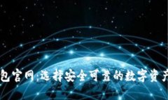 区块链钱包官网：选择安全可靠的数字资产管理