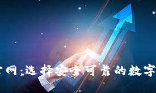 区块链钱包官网：选择安全可靠的数字资产管理平台