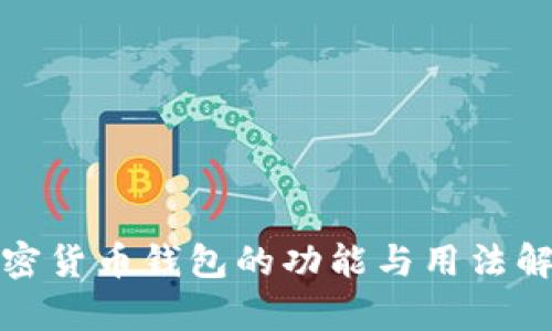 加密货币钱包的功能与用法解析