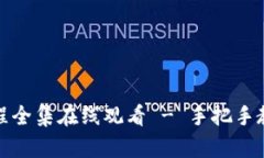 小狐狸钱包视频教程全集在线观看 - 手把手教你