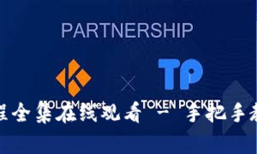 小狐狸钱包视频教程全集在线观看 - 手把手教你使用小狐狸钱包