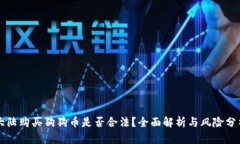 大陆购买狗狗币是否合法？全面解析与风险分析