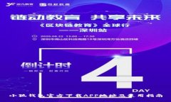 小狐钱包官方下载APP地址及使用指南