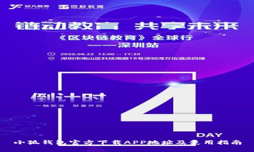 小狐钱包官方下载APP地址及使用指南