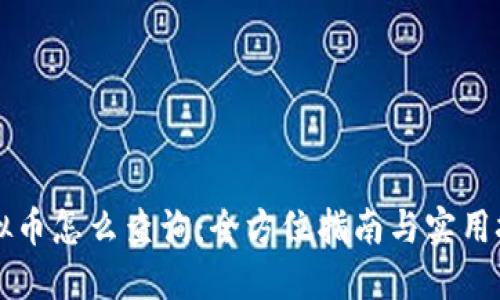 虚拟币怎么查询：全方位指南与实用技巧