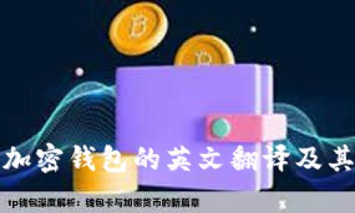 全面解析加密钱包的英文翻译及其中文含义