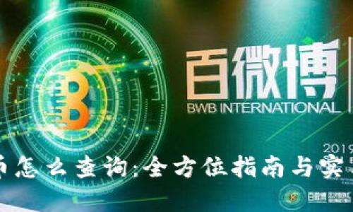虚拟币怎么查询：全方位指南与实用技巧