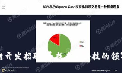 区块链开发招聘：寻找未来科技的领军人才