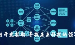区块链开发招聘：寻找未来科技的领军人才