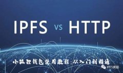 小狐狸钱包使用教程：从入门到精通