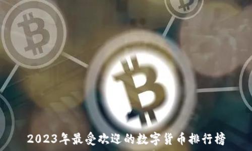   
2023年最受欢迎的数字货币排行榜