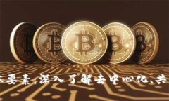 区块链的三个基本要素：深入了解去中心化、共