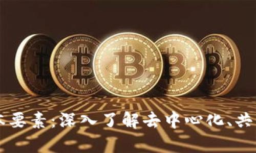 区块链的三个基本要素：深入了解去中心化、共识机制与智能合约