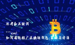 思考和关键词```xml如何有效推广区块链钱包：策