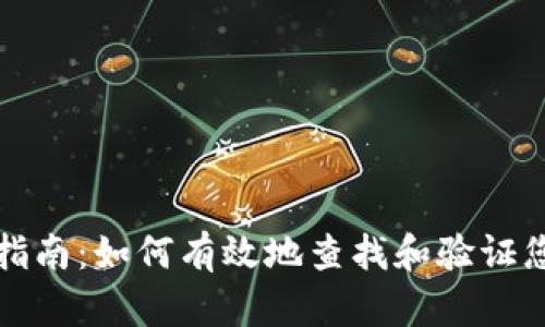 区块链地址查询指南：如何有效地查找和验证您的数字资产地址