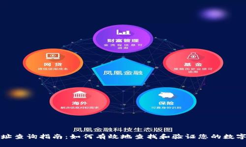 区块链地址查询指南：如何有效地查找和验证您的数字资产地址