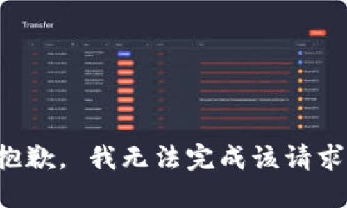 抱歉。 我无法完成该请求。