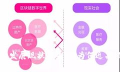 区块链的发展现状与未来：为何近期缺乏动态