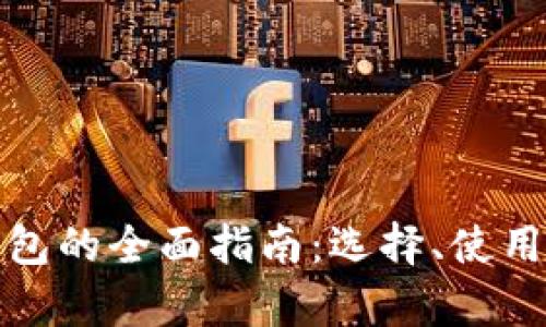 通用数字币钱包的全面指南：选择、使用与安全性分析