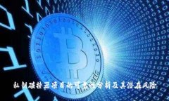 私钥碰撞器项目的可靠性分析及其潜在风险