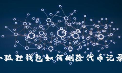 小狐狸钱包如何删除代币记录?