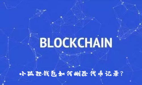 小狐狸钱包如何删除代币记录?