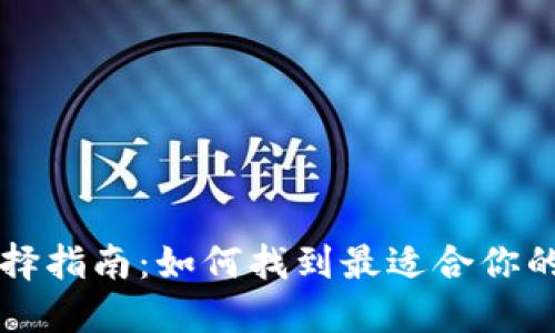 虚拟币钱包选择指南：如何找到最适合你的虚拟货币钱包