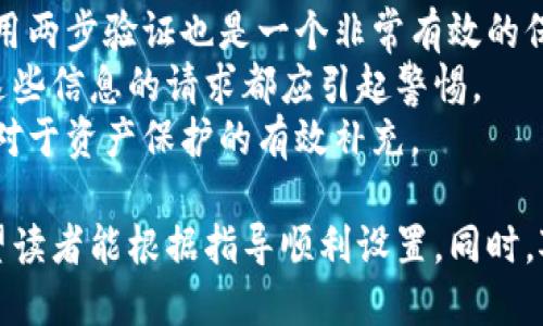 biao ti小狐狸怎么添加钱包账号？一步步教你轻松搞定/biao ti
guan jianci小狐狸, 钱包账号, 添加钱包, 数字钱包, 加密货币/guan jianci

在当前数字经济蓬勃发展的背景下，越来越多的人开始关注和使用虚拟货币与区块链技术。作为一款广受欢迎的数字钱包，小狐狸（MetaMask）成为了许多用户管理加密货币资产的首选工具。本文将为大家详细介绍如何在小狐狸中添加钱包账号的步骤，并回答一些常见问题，希望能够帮助到广大的用户群体。

一、小狐狸是什么？
小狐狸（MetaMask）是一款浏览器扩展和移动应用，主要用于与以太坊区块链及其兼容网络交互。它不仅充当数字钱包，还允许用户与去中心化应用（DApps）进行交互，进行代币交易、支付手续费等。用户可以方便地管理自己的以太坊账户、进行代币的接收与发送、访问去中心化交易所和NFT平台等。

二、为什么需要添加钱包账号？
在小狐狸中添加钱包账号的原因多种多样。首先，用户可能会希望在不同的区块链网络之间进行交易，比如以太坊和BNB链等。其次，添加多个钱包账号可以帮助用户更好地管理资产，比如将投资账户与日常支出账户分开。此外，一些去中心化交易所或应用只支持特定的账号类型，用户需要添加相应的钱包账号以便于操作。

三、如何在小狐狸中添加钱包账号？
以下是详细的步骤指导，帮助用户在小狐狸中顺利添加钱包账号：

ol
listrong下载并安装小狐狸：/strong如果你还没有安装小狐狸，可以通过官方网页下载安装。支持多个浏览器，如Chrome、Firefox和Brave等，用户可根据自己的习惯进行选择。/li
listrong创建或导入钱包：/strong· 如果是第一次使用，点击“开始”，选择“创建钱包”，按照系统提示设置密码并备份助记词。· 如果之前使用过小狐狸，选择“导入钱包”，输入助记词或私钥。/li
listrong添加新钱包账号：/strong在小狐狸的主界面，点击右上角的账户图标，选择“账户设置”。在设置界面中，可以看到添加新账户的选项，点击“添加账户”。/li
listrong命名新账户：/strong系统会提示输入新账户的名称，建议用户为不同的账户使用不同的名称，以便于管理。输入名称后，点击确认。/li
listrong完成添加：/strong新钱包账号会在主界面上显示。用户可以通过点击不同的账号进行切换，管理各个钱包的资产。/li
/ol

四、添加钱包账号后的操作建议
在成功添加新的钱包账号后，用户应该注意以下几点操作建议：

ul
listrong定期备份助记词：/strong确保对重要的助记词或私钥进行安全备份，以防止丢失。/li
listrong保持账户安全：/strong尽量使用强密码，启用双重身份验证，增强账户安全性。/li
listrong关注网络费用：/strong在进行交易时，仔细检查网络费用和确认时间，在高峰期尽量避开高额手续费。/li
/ul

五、常见问题解答

问题一：如何找回丢失的钱包账号？
丢失钱包账号的情况在小狐狸中是相对常见的，通常是由于用户忘记助记词或私钥导致的。为了找回丢失的账号，用户需要按照以下步骤进行操作：
首先，若是忘记助记词，用户务必要查找当初设置钱包时的备份文件或者记录。确定一旦助记词未被保存，基本上就无法恢复。
若用户仍然记得私钥，打开小狐狸的主界面，点击“导入钱包”，选择“私钥导入”，输入正确的私钥即可找回账号。如果没有任何备份，用户将无法恢复丢失的资产，这是加密货币的一个重要特性，因此设置备份是使用小狐狸前必不可少的一个步骤。

问题二：添加多个钱包账号有什么风险吗？
虽然在小狐狸中添加多个钱包账号为用户提供了便利，但也伴随着一定的风险。首先，管理多个钱包可能会导致用户不小心将资产转移到错误的地址，或者忘记其中某个账号的安全措施。再者，过多钱包的存在使得备份和恢复变得更加复杂，可能导致某个账号的助记词、私钥遺失。
因此，建议用户在添加多个钱包时，要有系统的管理方式，比如使用密码管理工具，确保每个账号的私钥和助记词都得到良好的保护和备份。此外，用户应当定期审查各个钱包的资产状况，避免潜在的资金风险。

问题三：小狐狸如何选择支持的网络？
小狐狸支持多种区块链网络，用户可以根据需求选择合适的网络。在小狐狸的主界面，默认是以太坊主网，用户通过点击右上方的网络下拉菜单，可以查看支持的所有网络。根据不同的需求，用户可以轻松切换网络，例如选择Polygon、Binance Smart Chain等网络进行交易。
此外，用户也可以手动添加自定义网络。只需进入“设置”-“网络”-“添加网络”，然后输入网络名称、RPC URL、链ID、货币符号等信息，点击保存即可。建议用户在选择网络时，了解各个网络间的差异，包括交易费用、确认时间等，以便于做出最优决策。

问题四：如何保护小狐狸钱包的安全性？
保护小狐狸钱包的安全性是每一个用户都必须重视的问题，确保资产免受攻击或盗窃。首先，用户应设置强密码并定期更换，避免使用容易猜测的字母和数字组合。此外，启用两步验证也是一个非常有效的保护措施，即便密码被盗，仍需通过手机等方式验证身份才能进行转账。
不建议用户在公共网络中使用小狐狸，尤其是公共Wi-Fi，因为这类网络容易被黑客攻击，用户的信息安全得不到保障。同时，务必确保不分享助记词或私钥，任何声称需要这些信息的请求都应引起警惕。
另外，定期审查和更新小狐狸的安全设置，了解潜在的网络安全威胁，可以有效降低被攻击的风险。最后，保持对加密市场的关注，及时了解新出现的安全措施和诈骗方式是对于资产保护的有效补充。

总结而言，小狐狸作为一款流行的数字钱包，添加钱包账号是一项基础但非常重要的操作。在本文中，我们详细介绍了添加钱包账号的方法以及如何保护钱包的安全性，希望读者能根据指导顺利设置。同时，对于在使用过程中的常见问题也进行了深入的解答，为用户提供更加全面的知识支持。希望每位用户在掌握小狐狸使用方法的同时，能够安全、便捷地管理自己的数字资产。