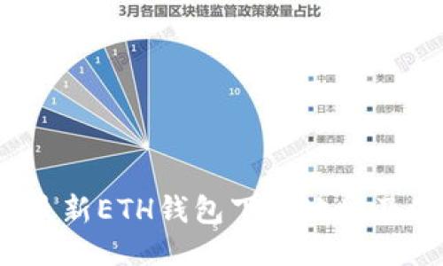 2023年最新ETH钱包下载地址及使用指南