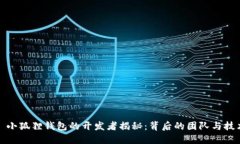 : 小狐狸钱包的开发者揭秘：背后的团队与技术