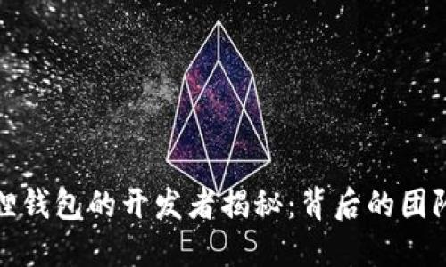 : 小狐狸钱包的开发者揭秘：背后的团队与技术