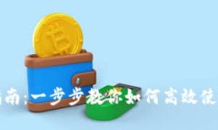 比特派使用指南：一步步教你如何高效使用比特