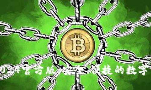 小狐狸钱包2024官方版：安全、便捷的数字资产管理工具