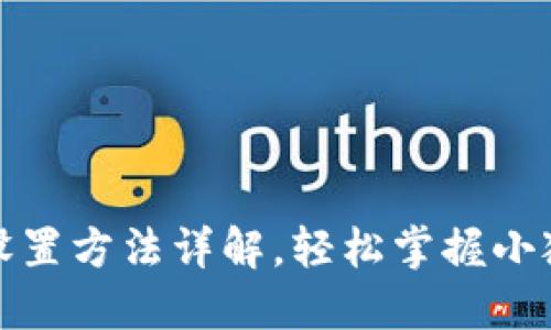 小狐狸钱包网络设置方法详解，轻松掌握小狐狸钱包使用技巧