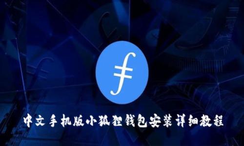 中文手机版小狐狸钱包安装详细教程