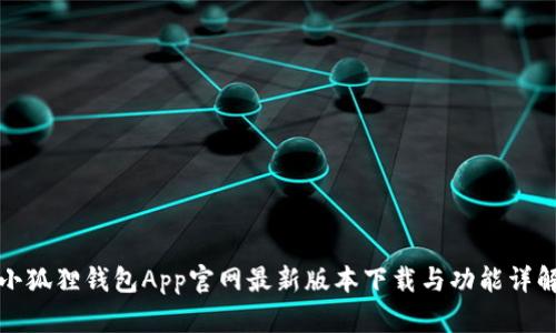 小狐狸钱包App官网最新版本下载与功能详解