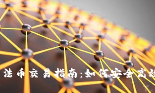 数字货币钱包法币交易指南：如何安全高效地进行交易？