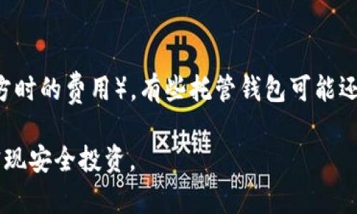   虚拟币托管钱包使用指南：安全便捷的数字资产管理方法 / 

 guanjianci 虚拟币, 托管钱包, 数字资产, 加密货币, 安全存储 /guanjianci 

随着区块链技术和加密货币的快速发展，越来越多的人开始投资虚拟币。为了安全管理这些数字资产，托管钱包应运而生。托管钱包可以帮助投资者方便地存储、管理和交易虚拟货币，但对于许多新手用户来说，使用托管钱包可能会让人感到困惑。那么，虚拟币托管钱包怎么用呢？本文将全面解析托管钱包的定义、优势、使用方法以及常见问题，希望能帮助您更好地管理自己的数字资产。

什么是虚拟币托管钱包？
虚拟币托管钱包是一种第三方提供的数字资产存储服务。用户将自己的虚拟货币存储到托管钱包中，由专业的公司或机构负责资产的管理和安全。这种钱包的使用通常比较简单，适合没有足够技术经验的用户。托管钱包不仅能够支持多种类型的数字货币，还提供了包括交易、提现等多种服务。

虚拟币托管钱包的优势
1. **安全性高**：由于托管钱包是由专业机构提供的，通常会采用多重安全措施，比如冷热钱包分离、保险基金、储备金及用户信息加密等，以保护用户资产的安全。
2. **易于使用**：托管钱包通常具有用户友好的界面和流程，让新手用户无需复杂的设置即可开始使用。
3. **多币种支持**：大多数托管钱包支持多种加密货币，用户可以在同一平台上管理多种资产，方便快捷。
4. **提供额外服务**：许多托管钱包不仅仅是存储工具，它们还提供交易、借贷等金融服务，进一步提升用户体验。

如何使用虚拟币托管钱包
使用虚拟币托管钱包的步骤大致分为以下几个方面：
1. **选择合适的托管钱包**：根据自己的需求与安全性要求，选择一个信誉良好、用户评价高的托管钱包平台。常见的托管钱包有Coinbase、Binance、BitGo等。
2. **注册账户**：进入所选的钱包平台，按照提示填写个人信息，创建账户。通常需要提供邮箱、手机号码等信息，并进行验证。
3. **设置安全措施**：完成账户注册后，建议立即设置双重身份验证（2FA），并定期更换密码，以提升账户安全。
4. **充值虚拟币**：在钱包账户中找到充值或存款选项，选择您想要存入的虚拟币，并复制充值地址。接着，从您的其他钱包或交易所发送相应的虚拟币到这个地址。
5. **管理和交易**：充值成功后，您可以在托管钱包中查看资产余额，进行交易、兑换、转账等操作。托管钱包一般会提供简单直观的操作界面，用户可以根据需要选择相应功能。
6. **提款**：如果需要提现，可以在钱包中选择提现功能，输入提取金额及目标地址，提交请求。需要注意的是，通常会有合规审查和手续费。

常见问题解答
在使用虚拟币托管钱包的过程中，用户可能会遇到一些问题，以下是几个常见问题的详细解答：

1. 虚拟币托管钱包安全吗？
虚拟币托管钱包的安全性一般取决于托管平台的安全措施。大部分知名的托管钱包会采取先进的安全技术，例如冷热钱包分离、用户资产的多重签名验证、双重身份验证（2FA）等。此外，很多托管钱包还会购买保险来保护用户资产。在选择托管钱包时，用户应仔细阅读平台的安全政策，并查看其他用户的评测。如果平台具有良好的安全信誉、透明的操作流程，则相对来说是比较安全的。

2. 托管钱包是否支持所有虚拟币？
托管钱包一般支持主流的虚拟币，如比特币（Bitcoin）、以太坊（Ethereum）、莱特币（Litecoin）等，但并不一定会支持所有的加密货币。因此，在选择托管钱包前，用户应提前确认所需的币种是否在支持列表中。另外，某些托管钱包可能会不定期更新支持的虚拟币种，用户也可以关注其官方公告。

3. 我如何确保我的资产不被盗？
确保资产不被盗窃是每位用户都需要关注的问题。首先，选择信誉良好、具备完善安全措施的托管钱包是基础。其次，用户应定期更换密码并开启双重身份验证。此外，避免在公用网络或不安全环境下进行任何操作，尽量使用具备良好安全性的设备和网络。同时，不要轻易分享个人信息和钱包贴图，警惕钓鱼网站和邮件诈骗。优秀的安全意识是保护资产的有效手段。

4. 虚拟币托管钱包的费用是怎样的？
费用通常因各个托管钱包而异，可能包括以下几种类型：存款 Fees（向钱包充值时支付的费用），交易 Fees（在钱包内进行交易时的费用），提现 Fees（将虚拟币提取到其他地方时的费用）。有些托管钱包可能还会收取账户管理费用。建议用户在选择钱包前阅读相关费用详情，并根据自己的需求选择合适的托管钱包。此外，某些平台提供的优惠活动或免手续费政策也值得关注。

总而言之，虚拟币托管钱包在方便管理数字资产的同时，也要求用户具备一定的安全意识。通过选择合适的钱包、定期监控账户、保持良好的使用习惯，用户可以有效降低风险，实现安全投资。