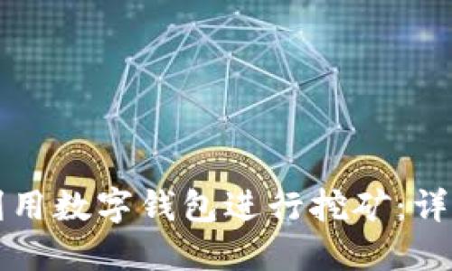 如何利用数字钱包进行挖矿：详尽指南