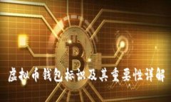 虚拟币钱包标识及其重要性详解
