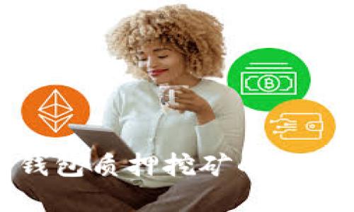 数字币导入钱包质押挖矿的最佳实践与指南