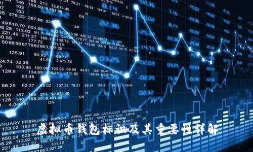 虚拟币钱包标识及其重要性详解