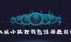 手机版小狐狸钱包注册教程视频